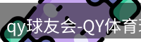 qy球友会